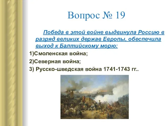 Вопрос № 19 Победа в этой войне выдвинула Россию в разряд