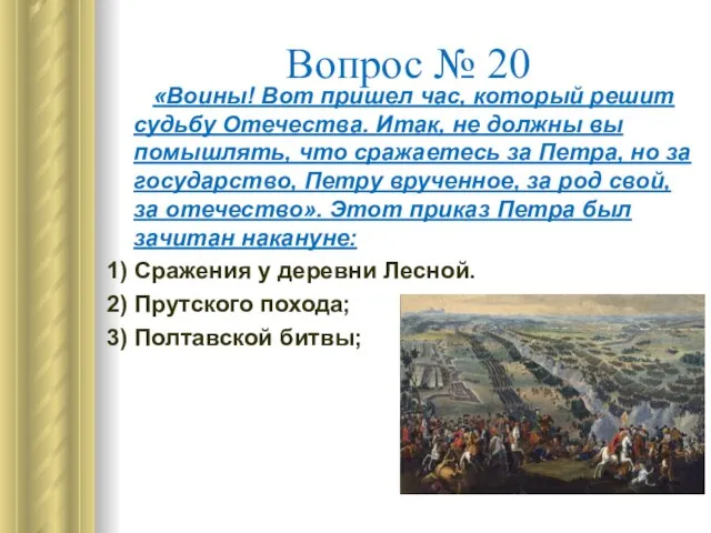 Вопрос № 20 «Воины! Вот пришел час, который решит судьбу Отечества.