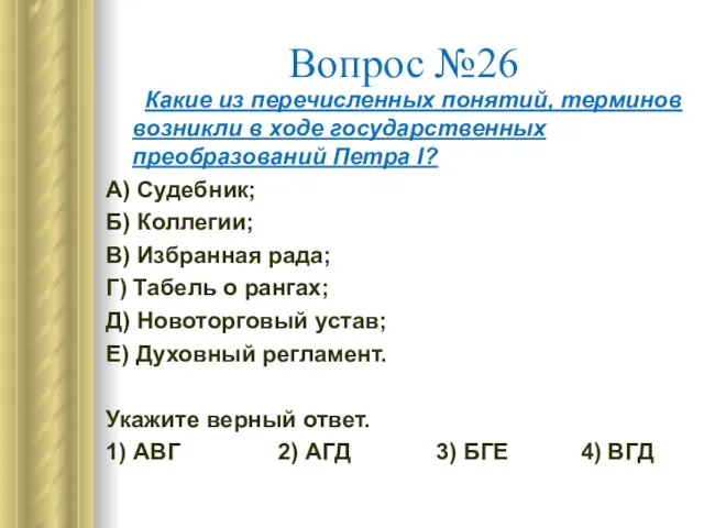 Вопрос №26 Какие из перечисленных понятий, терминов возникли в ходе государственных