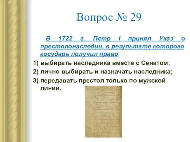 Вопрос № 29 В 1722 г. Петр I принял Указ о