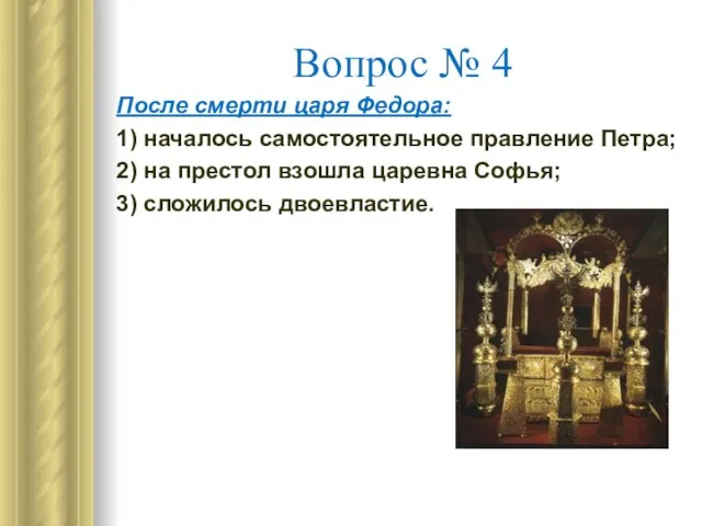 Вопрос № 4 После смерти царя Федора: 1) началось самостоятельное правление