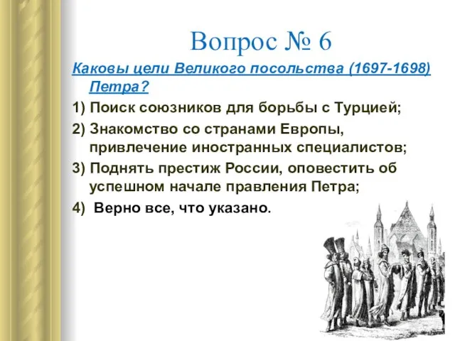 Вопрос № 6 Каковы цели Великого посольства (1697-1698) Петра? 1) Поиск