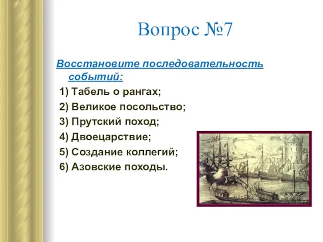 Вопрос №7 Восстановите последовательность событий: 1) Табель о рангах; 2) Великое