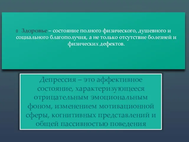 Здоровье – состояние полного физического, душевного и социального благополучия, а не