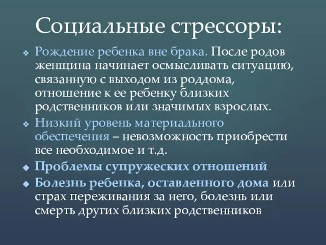 Рождение ребенка вне брака. После родов женщина начинает осмысливать ситуацию, связанную