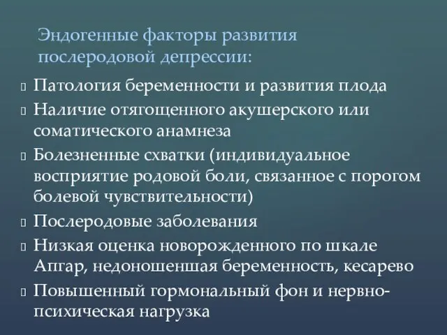 Патология беременности и развития плода Наличие отягощенного акушерского или соматического анамнеза