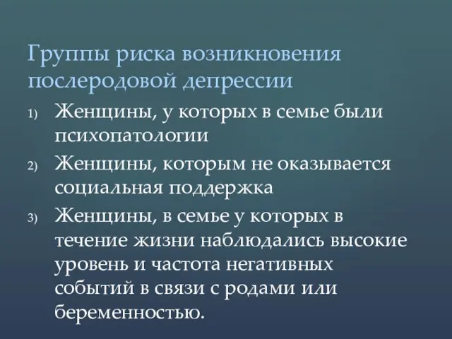 Женщины, у которых в семье были психопатологии Женщины, которым не оказывается