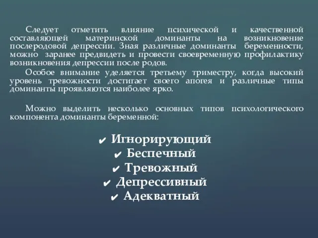 Следует отметить влияние психической и качественной составляющей материнской доминанты на возникновение