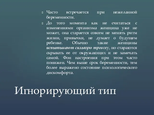 Часто встречается при нежеланной беременности. До того момента как не считаться