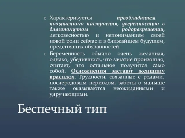 Характеризуется преобладанием повышенного настроения, уверенностью в благополучном родоразрешении, легковесностью и непониманием