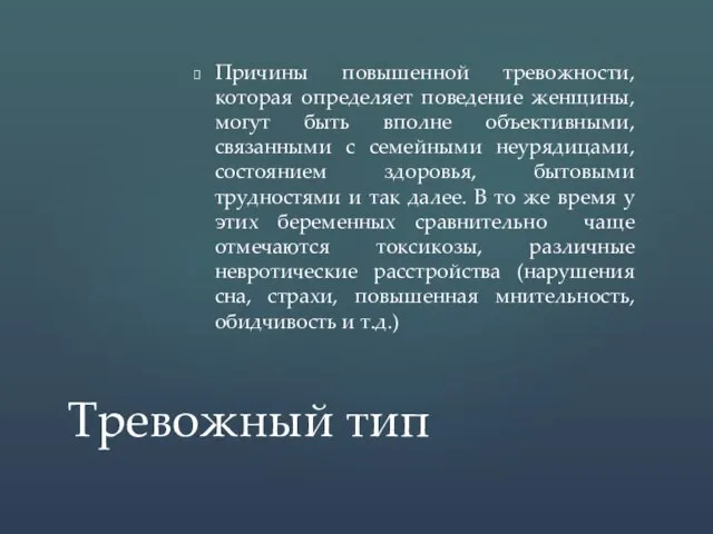 Причины повышенной тревожности, которая определяет поведение женщины, могут быть вполне объективными,