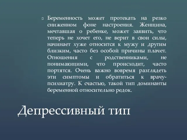 Беременность может протекать на резко сниженном фоне настроения. Женщина, мечтавшая о