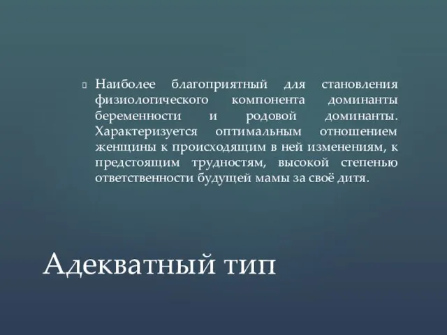 Наиболее благоприятный для становления физиологического компонента доминанты беременности и родовой доминанты.