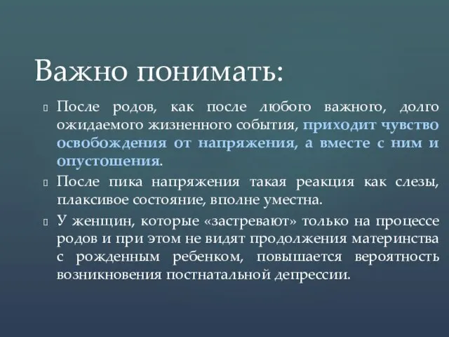 После родов, как после любого важного, долго ожидаемого жизненного события, приходит