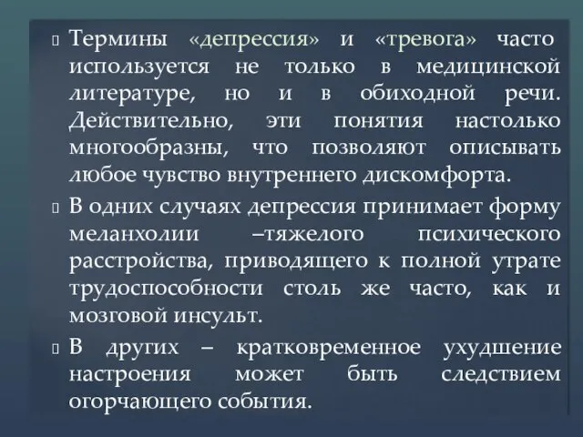 Термины «депрессия» и «тревога» часто используется не только в медицинской литературе,