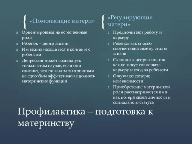 «Помогающие матери» Ориентированы на естественные роды Ребенок – центр жизни Им