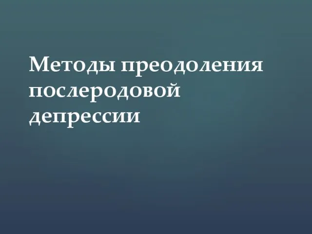 Методы преодоления послеродовой депрессии