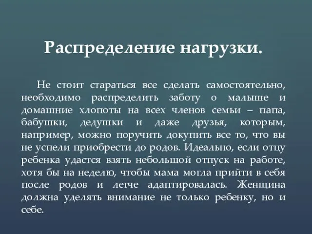 Распределение нагрузки. Не стоит стараться все сделать самостоятельно, необходимо распределить заботу