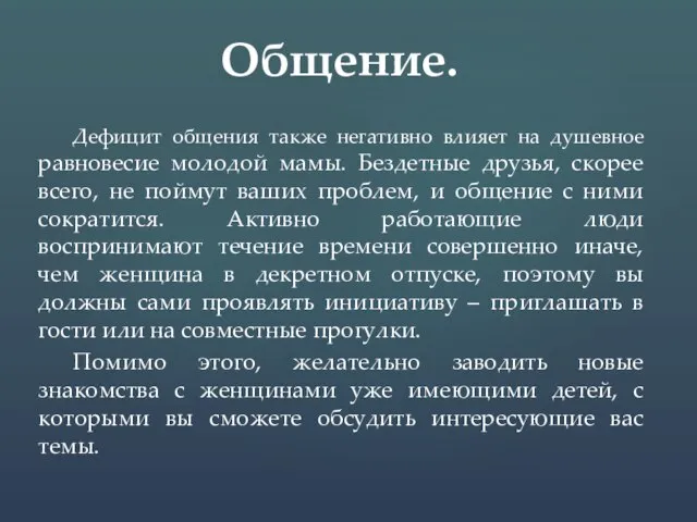 Дефицит общения также негативно влияет на душевное равновесие молодой мамы. Бездетные