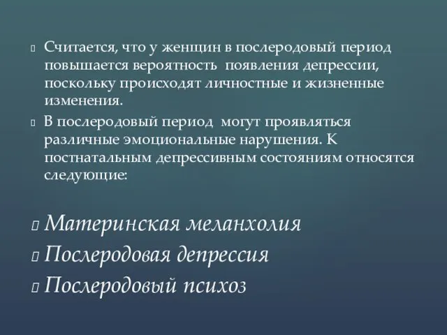 Считается, что у женщин в послеродовый период повышается вероятность появления депрессии,