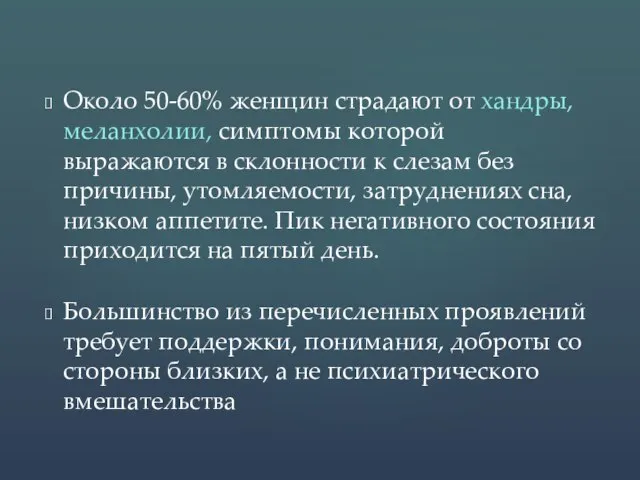 Около 50-60% женщин страдают от хандры, меланхолии, симптомы которой выражаются в