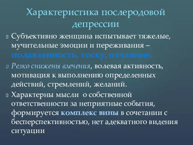 Субъективно женщина испытывает тяжелые, мучительные эмоции и переживания – подавленность, тоску,