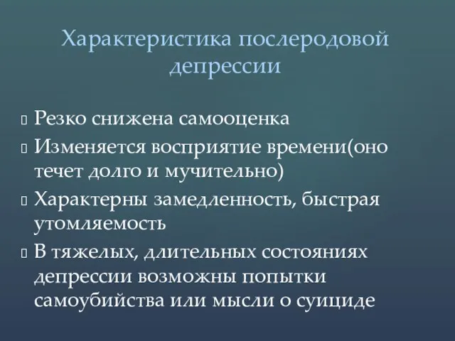 Резко снижена самооценка Изменяется восприятие времени(оно течет долго и мучительно) Характерны