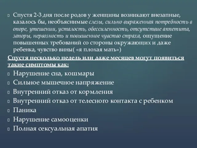 Спустя 2-3 дня после родов у женщины возникают внезапные, казалось бы,