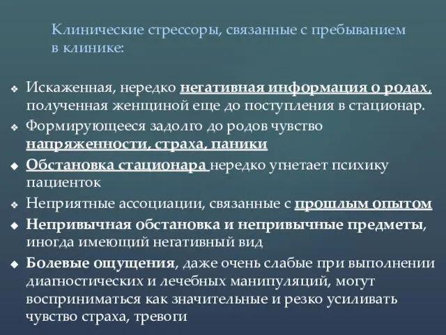 Искаженная, нередко негативная информация о родах, полученная женщиной еще до поступления