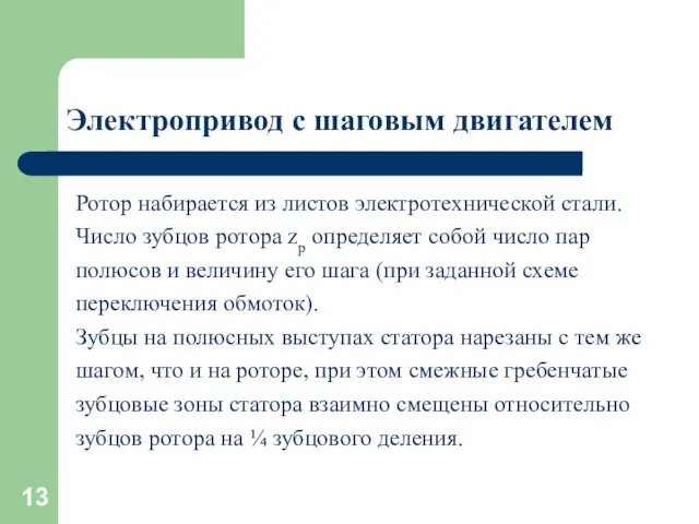 Электропривод с шаговым двигателем Ротор набирается из листов электротехнической стали. Число