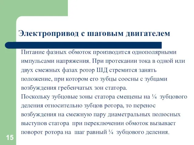 Электропривод с шаговым двигателем Питание фазных обмоток производится однополярными импульсами напряжения.