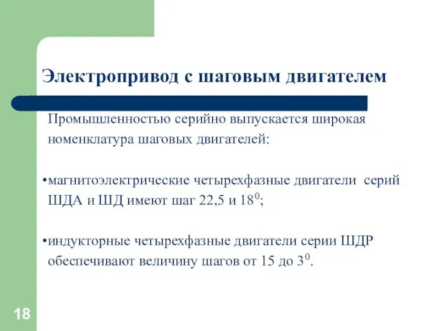 Электропривод с шаговым двигателем Промышленностью серийно выпускается широкая номенклатура шаговых двигателей: