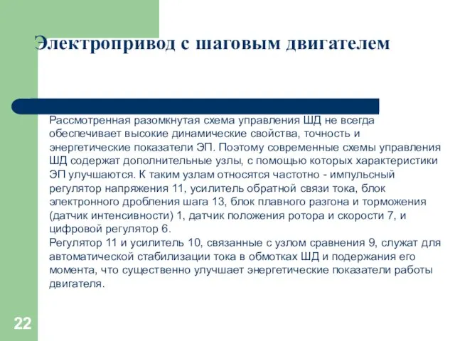 Электропривод с шаговым двигателем Рассмотренная разомкнутая схема управления ШД не всегда