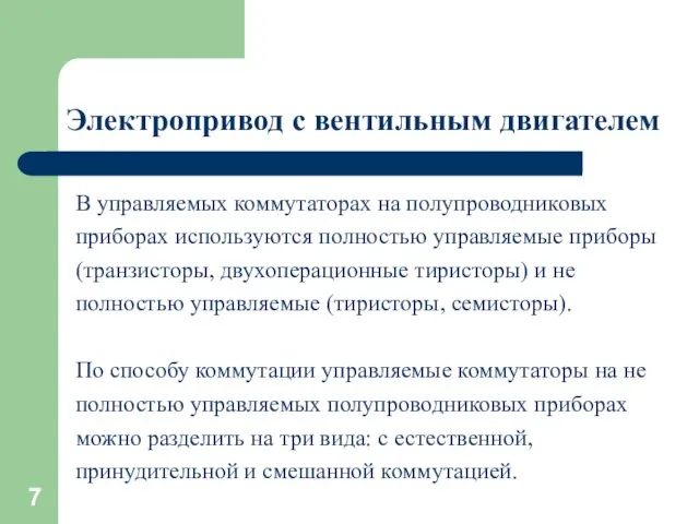 Электропривод с вентильным двигателем В управляемых коммутаторах на полупроводниковых приборах используются