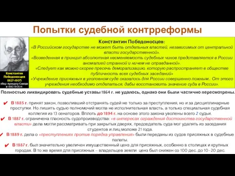 Полностью ликвидировать судебные уставы 1864 г. не удалось, однако они были