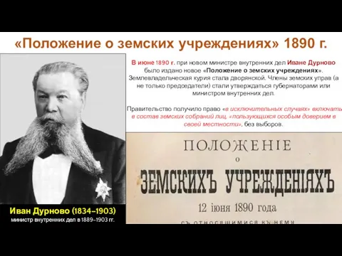 В июне 1890 г. при новом министре внутренних дел Иване Дурново