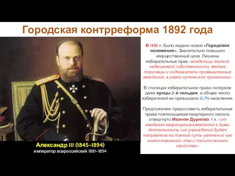 В 1892 г. было издано новое «Городовое положение». Значительно повышен имущественный