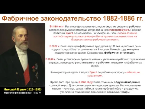 Фабричное законодательство 1882-1886 гг. В 1880-е гг. были осуществлены некоторые меры