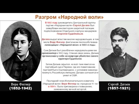 В 1882 году руководитель Центральной группы партии «Народная воля» Сергей Дегаев