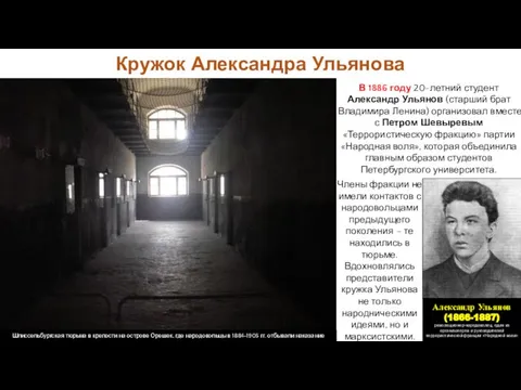 Кружок Александра Ульянова Члены фракции не имели контактов с народовольцами предыдущего