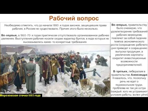 Необходимо отметить, что до начала 1880-х годов законов, защищавших права рабочих,