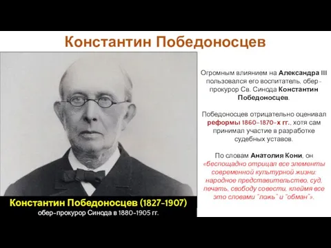 Огромным влиянием на Александра III пользовался его воспитатель, обер-прокурор Св. Синода