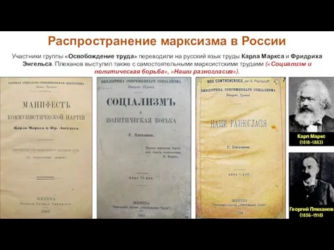 Распространение марксизма в России Участники группы «Освобождение труда» переводили на русский