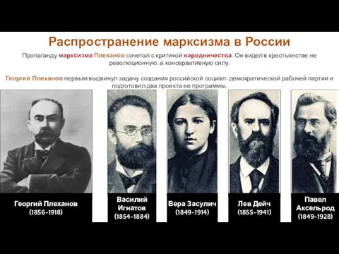 Пропаганду марксизма Плеханов сочетал с критикой народничества. Он видел в крестьянстве