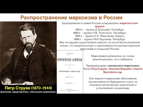Одновременно в самой России складывались марксистские кружки: 1883 г. – кружок