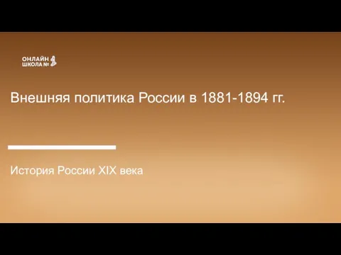 Внешняя политика России в 1881-1894 гг. История России XIX века