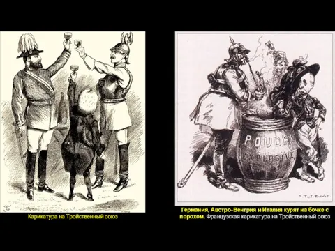 Карикатура на Тройственный союз Германия, Австро-Венгрия и Италия курят на бочке