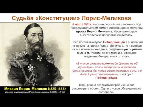 Судьба «Конституции» Лорис-Меликова 8 марта 1881 г. высшие российские сановники под