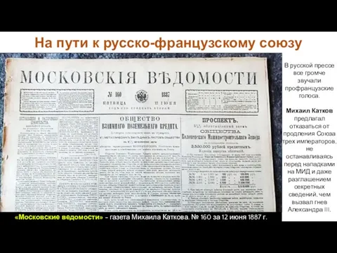 На пути к русско-французскому союзу В русской прессе все громче звучали