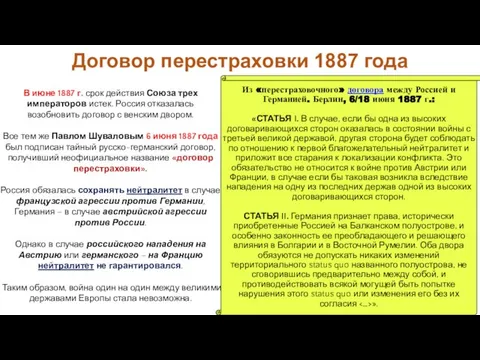 В июне 1887 г. срок действия Союза трех императоров истек. Россия